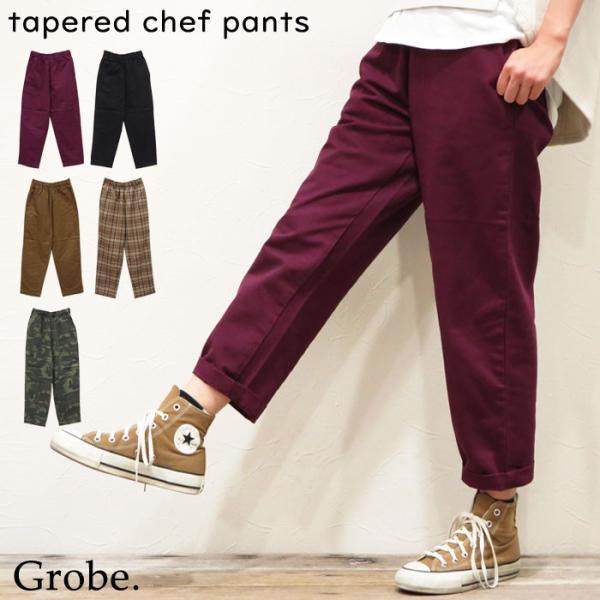 シェフパンツ イージーパンツ ゆるテーパード ストレスフリー レディース メンズ 男女共用 楽ちん ...