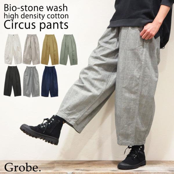 【新色入荷！】サーカスパンツ バイオストーンウォッシュ コットン ワイドパンツ コクーンパンツ バル...