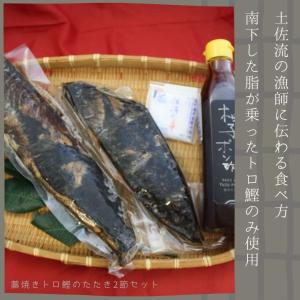 藁焼きトロ鰹のたたき2節セット 600g 五人前 六人前 かつお 入学 お返し ギフト プレゼン 取り寄せ 焼き鮎 通販 ポン酢 お歳暮 skipjack tuna katsuo ガラス瓶