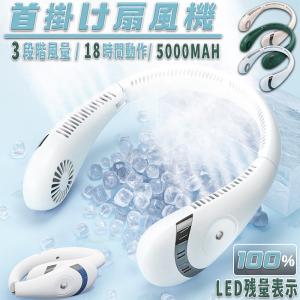 扇風機 首かけ 羽なし ネッククーラー LED残量表示 最大18時間動作 冷感 風量3段階風量 USB充電 大容5000mAh 静音 折りたたみ式 冷却プレート 軽量 強力 安い