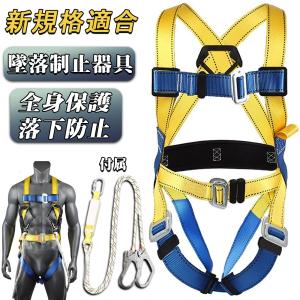 フルハーネスセット 新規格適合 墜落制止用器具 ハーネス安全帯 伸縮式ランヤード付属 フルハーネス安全帯 ワンタッチバックル 全身保護 落下防止 電気 工事現場