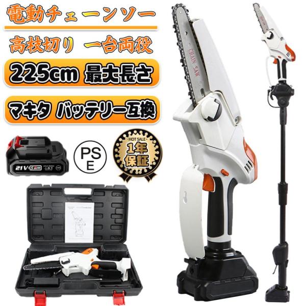 チェーンソー 高枝切り 充電式 マキタ 18Vバッテリー互換 高枝切り電動チェーンソー 130-22...