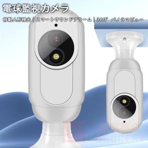 防犯カメラ 電球カメラ ワイヤレス wifi ...の詳細画像1