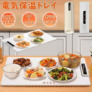 ホットプレート 電気保温トレイ 食品保温プレート 折りたたみ式 3段階の温度設定 60℃/80℃/100℃ 多機能食品断熱ボード フードウォーマー  収納袋付き 簡単