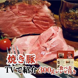 チャーシュー 焼豚  焼き豚 個包装 国産 取り寄せ タレ たれ ラーメン用 業務用 ふるさと 300g チャーシュー麺 1｜豚肉料理専門店グロワグロワ