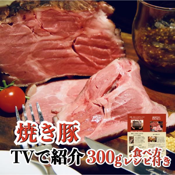 チャーシュー 焼豚 個包装 国産 取り寄せ タレ たれ ラーメン用 業務用 ふるさと 300g チャ...