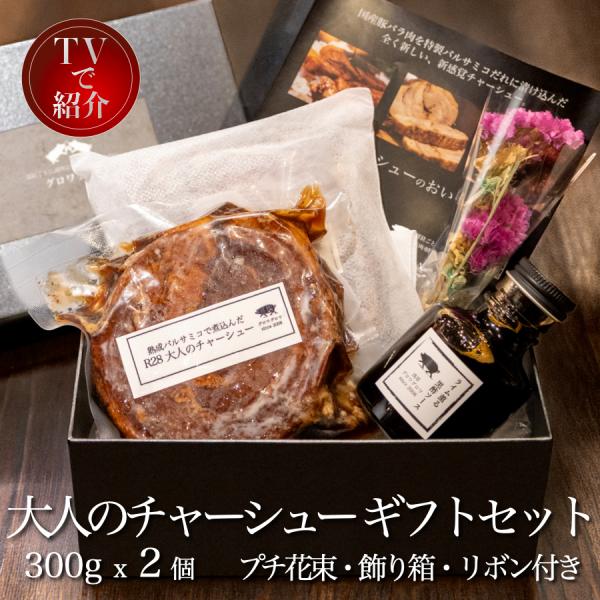 「 R28 大人のチャーシュー ギフトセット 300g x 2個」  焼き豚 叉焼 チャーシュー 贈...