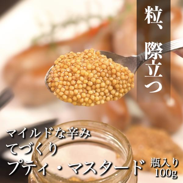 プチプチ食感！「 てづくり プティ マスタード 100g 」瓶入り 自家製 粒マスタード イエローマ...