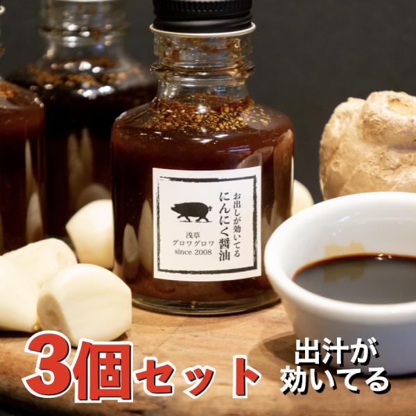 3個 セット 醤油 お出汁 鰹節 にんにく 調味料 ソース タレ