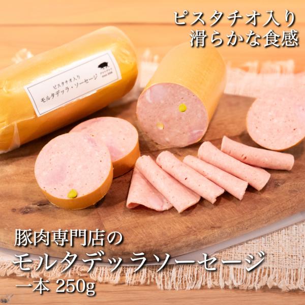 ピスタチオ入り「 モルタデッラ ソーセージ 」 ( 1本 250g ) 国産豚使用 | 真空パック ...