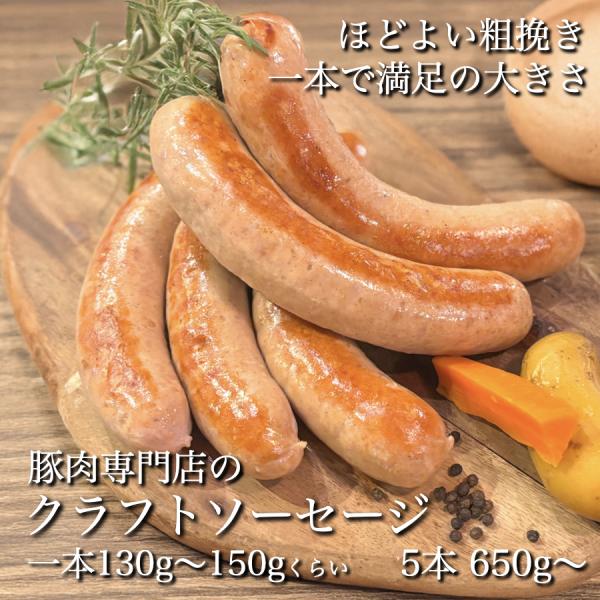 ほどよい粗挽き「 クラフト ソーセージ 」5本〜セット ( 1本 130g ) 満足サイズ 太め ソ...