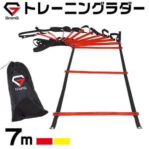 【販売終了】グロング トレーニングラダー アジリティラダー サッカー 7m プレート 13枚 イエロー レッド 収納袋 GronG