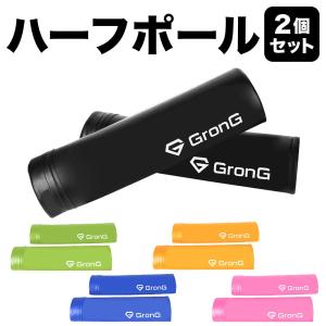 グロング ヨガポール ハーフ 2個セット ストレッチ用ポール ハーフポール  49cm ソフト カバー GronG｜grong