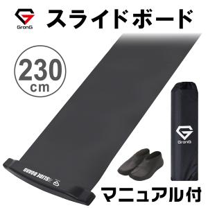 グロング スライドボード 全長230cm スライディングボード トレーニング シューズカバー マニュアル付き GronG｜GronG Yahoo!店