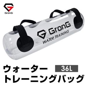 グロング ウォータートレーニング バッグ 36L 空気入れ付き GronGの商品画像