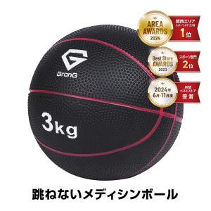 グロング メディシンボール 3kg 筋トレ トレーニング