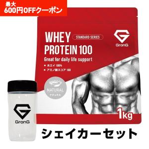 【6/5〜最大600円OFFクーポン】グロング ホエイプロテイン100 スタンダード シェイカー セット 甘味料・香料無添加 ナチュラル 1kg 爆買