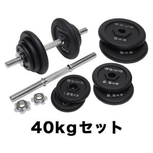 グロング アイアンダンベル 40kg セット 片手20kg×2個 シャフト プレート 重量変更 調節可能 GronG｜grong