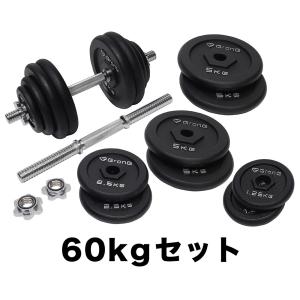 グロング アイアンダンベル 60kg セット 片手30kg×2個 シャフト プレート 重量変更 調節可能 GronG｜grong