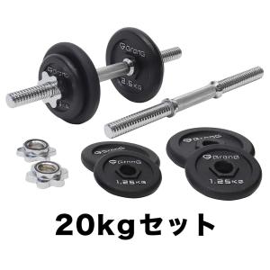 グロング アイアンダンベル 20kg セット 片手10kg×2個 シャフト