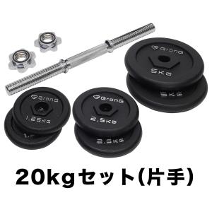 グロング アイアンダンベル 20kg 片手 シャフト プレート セット 重量変更 調節可能　 GronG｜grong