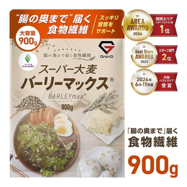 【21日は15％OFFクーポン配布】グロング 大麦 スーパー大麦 バーリーマックス 900g 食物繊...