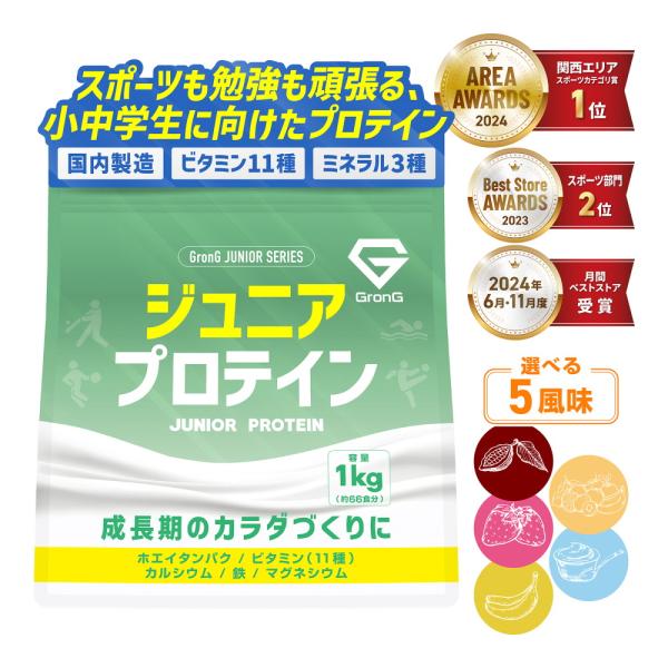 【10％OFFクーポン配布中】グロング ジュニアプロテイン 1kg 風味付き GronG