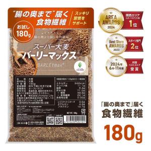 グロング 大麦 スーパー大麦 バーリーマックス 180g 食物繊維