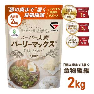 【5日は15％OFFクーポン配布】グロング 大麦 スーパー大麦 バーリーマックス 2000g 食物繊維 押麦 もち麦 大容量 GronG