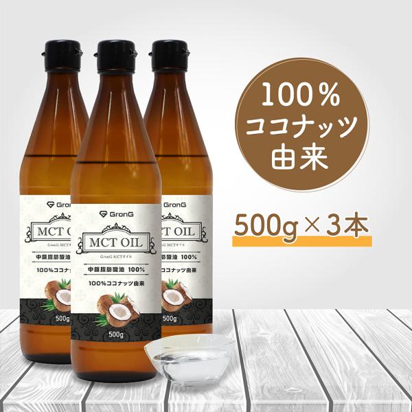 【2日は10％OFFクーポン配布】グロング MCTオイル 500g 3本セット ココナッツ由来 中鎖...