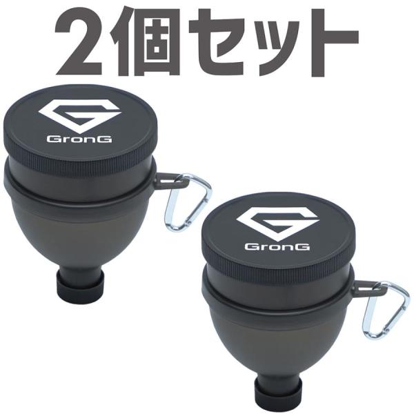 【15日はエントリーでポイント最大+14%】グロング ファンネル 漏斗 2個セット GronG 爆買