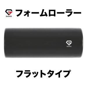 【5日はお得なクーポン配布】グロング フォームローラー フラットタイプ ブラック GronG 爆買