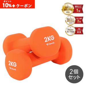 【6/1までポイント10%＋最大600円OFFクーポン】グロング ダンベル 2kg 2個セット オレンジ GronG 爆買｜GronG Yahoo!店