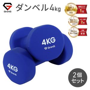 グロング ダンベル 4kg 2個セット ブルー GronG