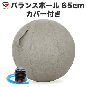 グロング バランスボール カバー付き 65cm 耐荷重200kg アンチバースト仕様 GronG