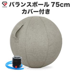 【5日はお得なクーポン配布】グロング バランスボール カバー付き 75cm 耐荷重200kg アンチバースト仕様 GronG 爆買