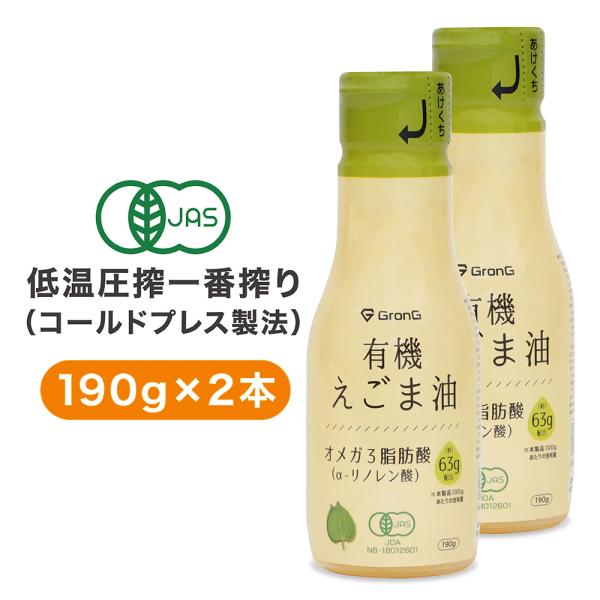 【5日は15％OFFクーポン配布】グロング 有機えごま油 190g 2本セット GronG