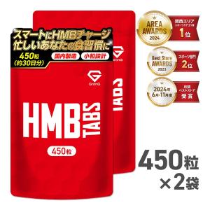【ポイント15%+クーポン配布】グロング HMB タブレット 450粒 HMBCa 112,500mg 2袋セット GronG 爆買