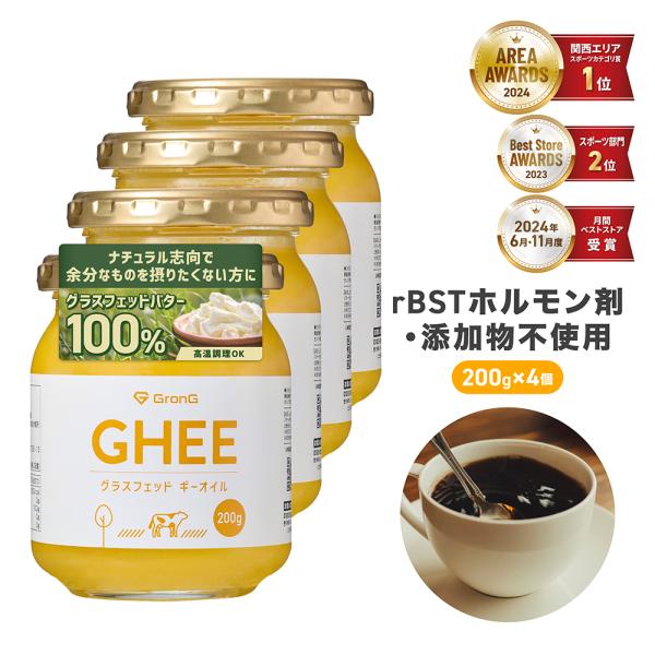 【2日は10％OFFクーポン配布】グロング グラスフェッド ギーオイル 200g 4個セット Gro...