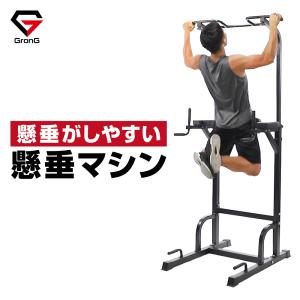 【販売終了】グロング 懸垂マシン ぶら下がり健康器 頭が当たらない懸垂バー 高さ10段階調節 GronG