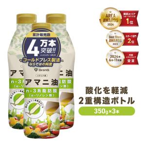 【25日は10％OFFクーポン配布】グロング アマニ油 コールドプレス製法 二重構造ボトル 350g 3本セット GronG｜GronG Yahoo!店