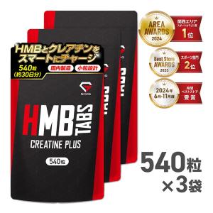 グロング HMBタブレット クレアチンプラス 540粒 小粒設計 サプリメント 3袋セット GronG 爆買