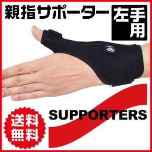 【販売終了】グロング 親指サポーター 指用サポーター 固定用金属プレート 左手 ブラック GronG