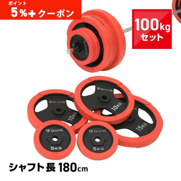 【19日までポイント5%+クーポン配布】グロング バーベル バーベルセット 100kg プレート ラ...