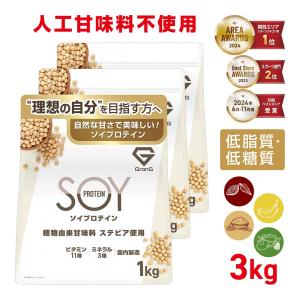 ソイプロテイン 大豆プロテイン 植物由来甘味料 ステビア使用 ビタミン11種 ミネラル3種 3kg GronG 大容量 爆買