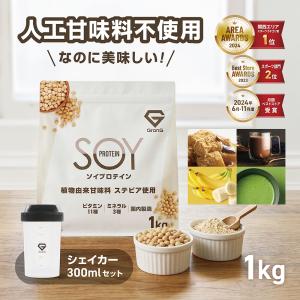 ソイプロテイン シェイカー300ml セット 大豆プロテイン 植物由来甘味料 ステビア使用 ビタミン11種 ミネラル3種 1kg GronG 爆買