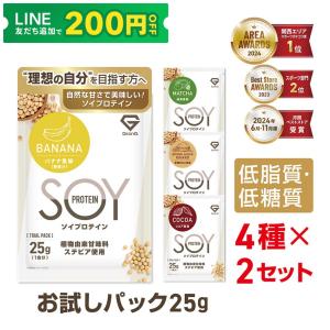 【6/25はポイント5%】グロング ソイプロテイン お試し 200g （25g×4種×2セット） 人工甘味料不使用 プロテイン ソイ 大豆プロテイン お試しセット 個包装