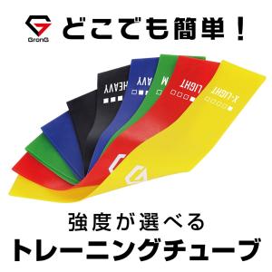 【販売終了】グロング トレーニングチューブ ループバンド ゴムバンド フィットネス エクササイズ 強度別 GronG
