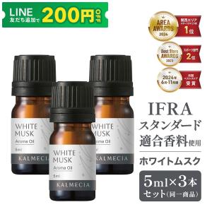 8/30〜ポイント15%＋限定クーポン｜KALMECIA アロマオイル ホワイトムスク アロマ 15ml （5ml×3本セット） IFRA適合 アロマオイル使用 中栓付き 遮光ビン
