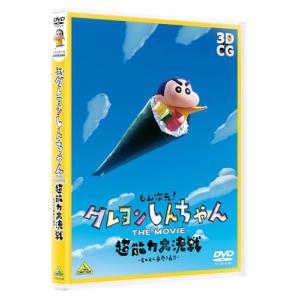 しん次元！クレヨンしんちゃん THE MOVIE 超能力大決戦〜とべとべ手巻き寿司〜 [DVD]｜gronlinestore